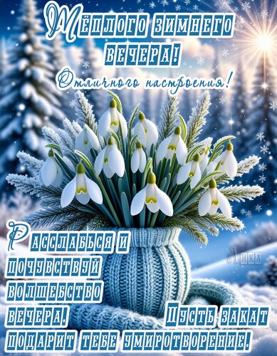 Открытка Добрый вечер