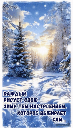 Открытка Каждый рисует свою зиму тем настроением, которое выбирает сам...