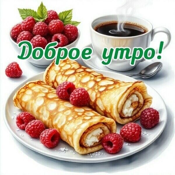 Открытка Доброе утро