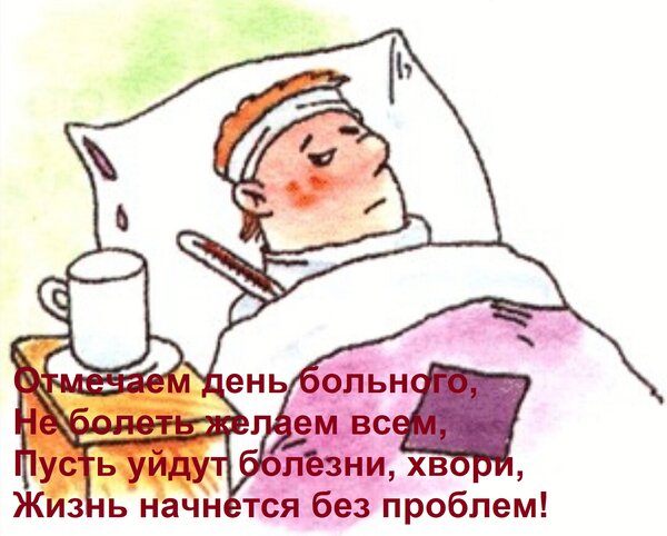 Открытка Отмечаем день больного, Не болеть желаем всем, Пусть уйдут болезни, хвори, Жизнь начнется без пробле