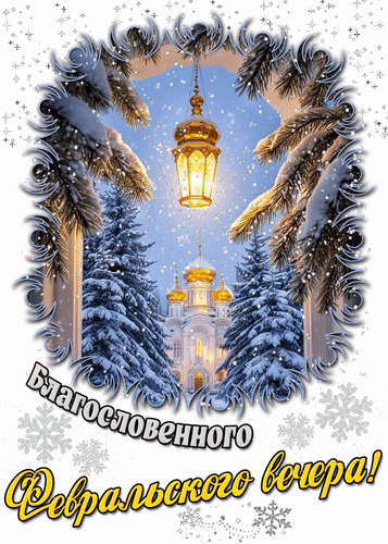 Анимированная открытка Благословенного февральского вечера!