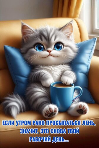 Открытка ЕСЛИ УТРОМ РАНО ПРОСЫПАТЬСЯ ЛЕНЬ, ЗНАЧИТ, ЭТО СНОВА ТВОЙ РАБОЧИЙ ДЕНЬ...