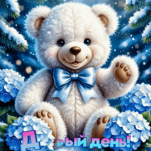 Анимированная открытка Добрый день!