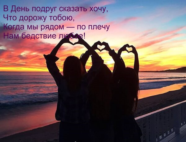 Открытка В День подруг сказать хочу, Что дорожу тобою, Когда мы рядом — по плечу Нам бедствие любое!