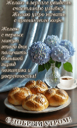Анимированная открытка Доброе утро!