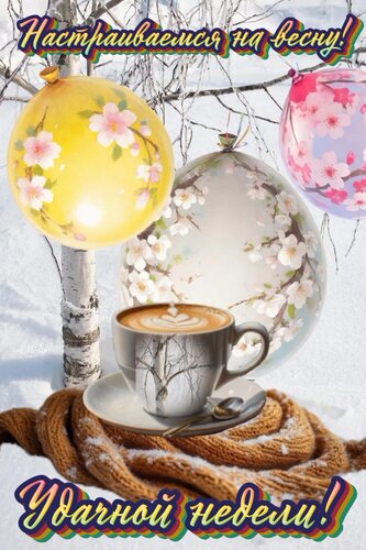 Открытка Настраиваемся на весну!