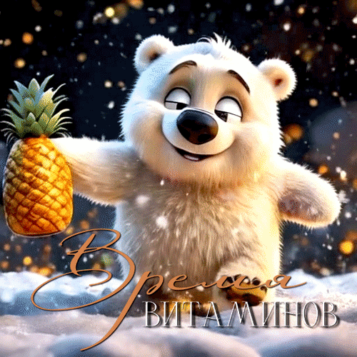 Анимированная открытка Время витаминов