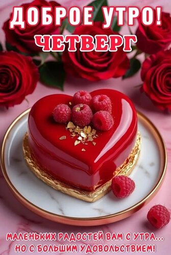 Открытка ДОБРОЕ УТРО! ЧЕТВЕРГ. МАЛЕНЬКИХ РАДОСТЕЙ ВАМ С УТРА...НОС БОЛЬШИМ УДОВОЛЬСТВИЕМ!