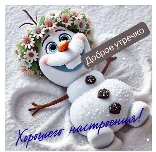 Открытка доброе утречко