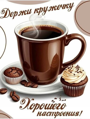 Открытка Держи кружечку хорошего настроения!
