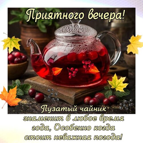 Открытка приятного вечера