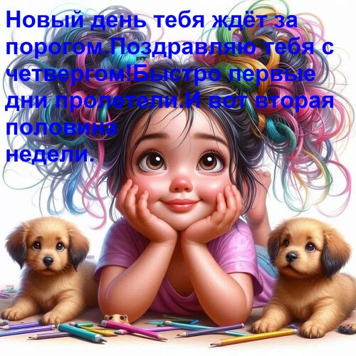 Открытка Новый день тебя ждёт за порогом. Поздравляю тебя с четвергом! Быстро первые дни пролетели. И вот вто