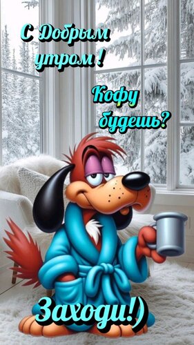 Открытка С добрым утром