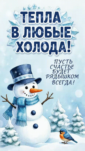 Анимированная открытка Тепла в любые холода! Пусть счастье будет рядышком всегда!