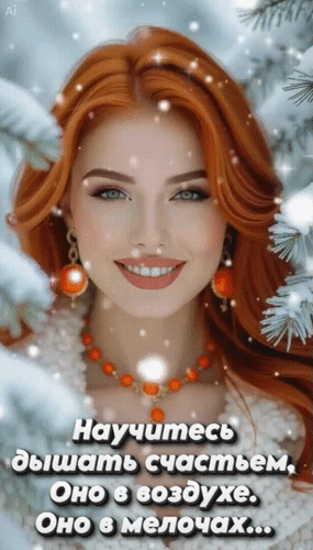 Анимированная открытка Научитесь дышать счастьем, оно в воздухе. Оно в мелочах...