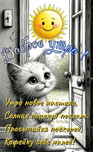 Открытка Доброе утро. Утро новое настало, солнце поцелуй послало