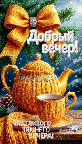 Открытка Добрый вечер
