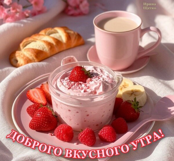 Открытка Доброе утро!