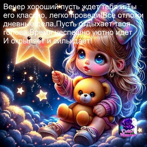 Открытка Вечер хороший пусть ждет тебя и ты его классно, легко проведи! Все отложи дневные дела, пусть отдыхает...