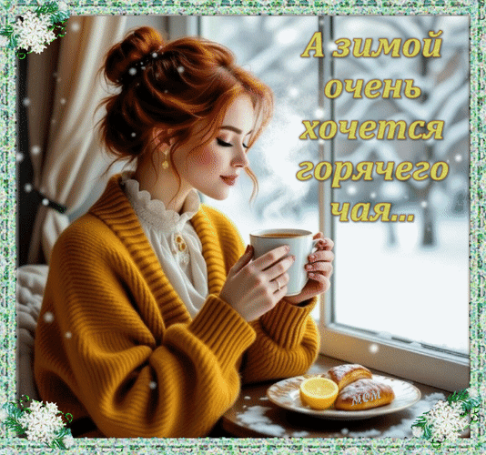 Анимированная открытка А зимой очень хочется горячего чая...
