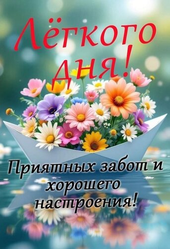 Открытка легкого дня
