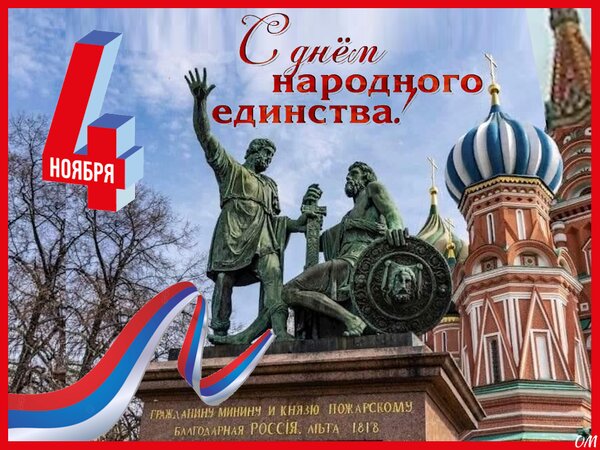 Открытка день народного единства 2