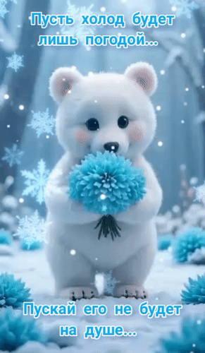 Анимированная открытка Пусть холод будет лишь погодой... Пускай его не будет на душе...