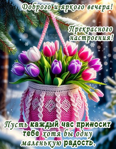 Открытка Добрый вечер