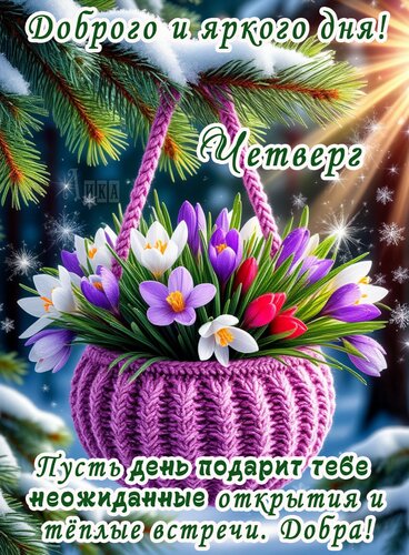 Открытка Четверг