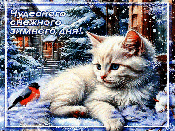 Анимированная открытка Чудесного снежного зимнего дня!