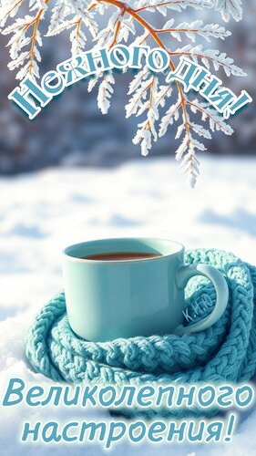 Открытка Нежного дня! Великолепного настроения!