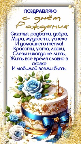 Открытка С днём рождения. Пожелание в стихах