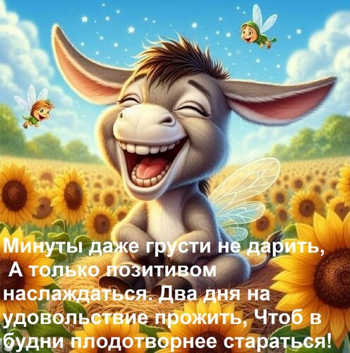 Открытка Минуты даже грусти не дарить, А только позитивом наслаждаться. Два дня на удовольствие прожить,