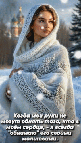 Анимированная открытка Когда мои руки не могут обнять того, кто в моём сердце, - я всегда обнимаю его своими молитвами.