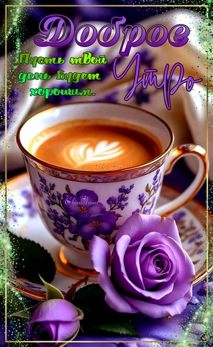 Открытка Доброе утро. Пусть твой день будет хорошим