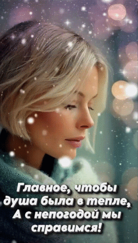 Анимированная открытка Главное, чтобы душа была в тепле, а с непогодой мы справимся!