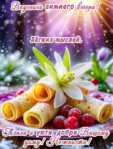 Открытка Добрый вечер