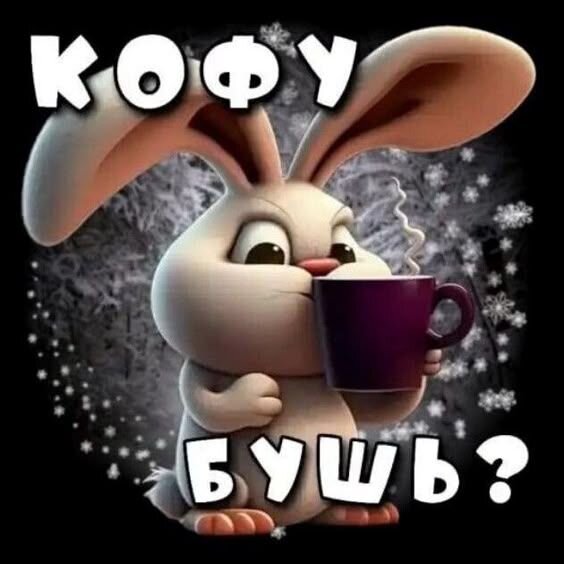 Открытка Кофу бушь?