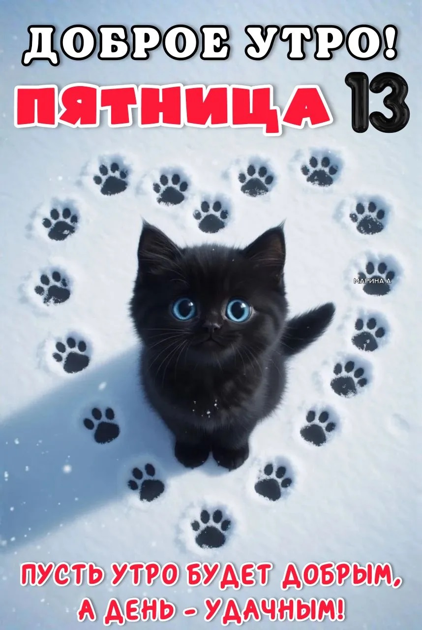 Открытка ДОБРОЕ УТРО! ПЯТНИЦА 13. ПУСТЬ УТРО БУДЕТ ДОБРЫМ, А ДЕНЬ - УДАЧНЫМ!