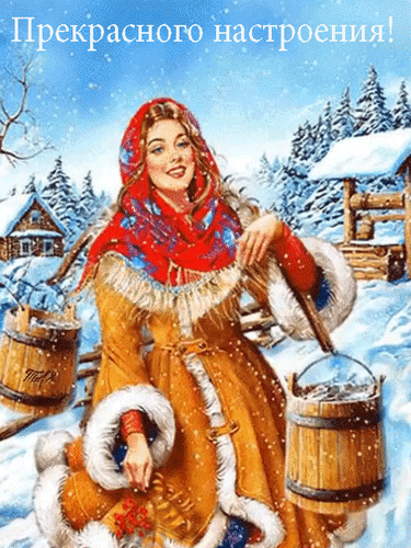Анимированная открытка Прекрасного настроения!