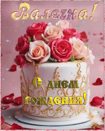 Анимированная открытка Валечка! С днем рождения!
