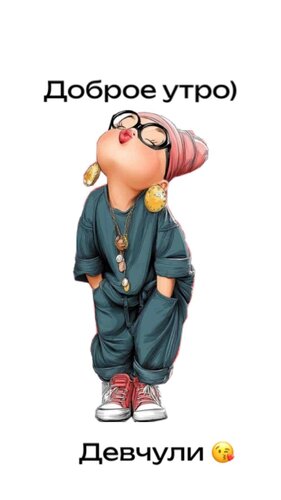 Открытка Доброе утро, девчули!