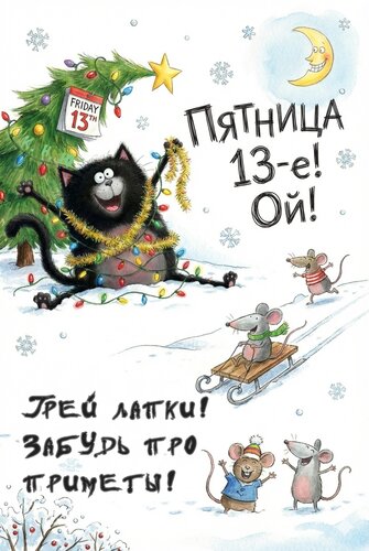 Открытка Пятница 13-е! Ой! Грей лапки, забудь про приметы.