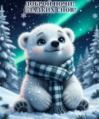 Анимированная открытка Доброй ночи! Сладких снов!