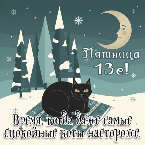 Открытка Пятница 13-е. Время, когда даже самые спокойные коты настороже.