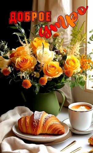 Открытка Доброе утро