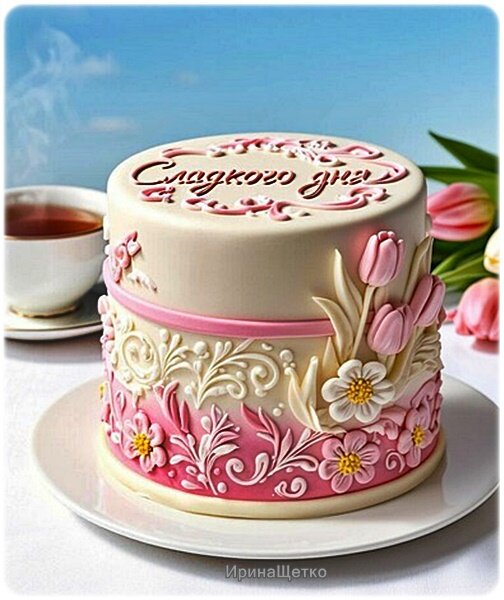 Открытка СЛАДКОГО ДНЯ!
