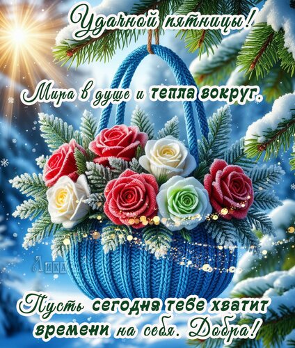 Открытка Пятница