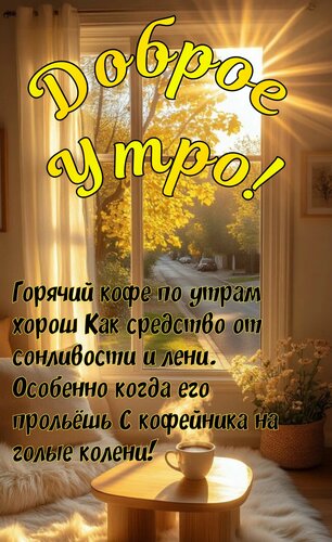 Открытка Доброе утро. Хороший кофе по утрам хорош как средство