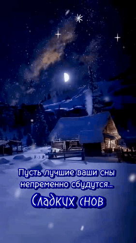 Анимированная открытка Пусть лучшие ваши сны непременно сбудутся... Сладких снов.